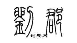 陳墨劉郡篆書個性簽名怎么寫