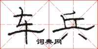 駱恆光車兵隸書怎么寫