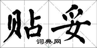 翁闓運貼妥楷書怎么寫