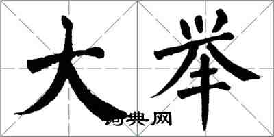 翁闓運大舉楷書怎么寫