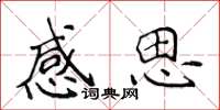 侯登峰感思楷書怎么寫