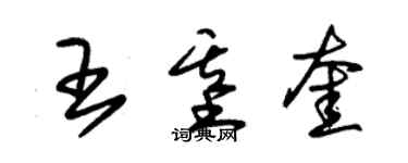 朱錫榮王基奎草書個性簽名怎么寫