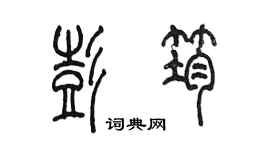 陳墨彭筠篆書個性簽名怎么寫