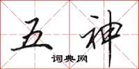 田英章五神行書怎么寫