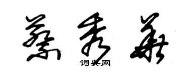 朱錫榮蔡秀華草書個性簽名怎么寫