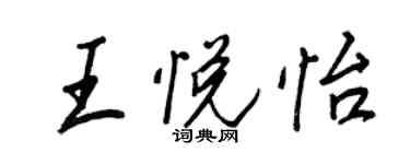 王正良王悅怡行書個性簽名怎么寫