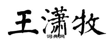 翁闓運王瀟牧楷書個性簽名怎么寫