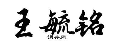 胡問遂王毓銘行書個性簽名怎么寫