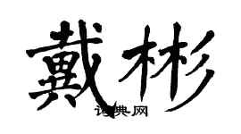 翁闓運戴彬楷書個性簽名怎么寫