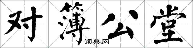 翁闓運對簿公堂楷書怎么寫