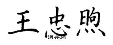 丁謙王忠煦楷書個性簽名怎么寫