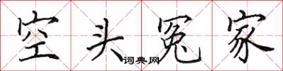 田英章空頭冤家楷書怎么寫