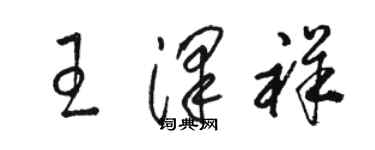 駱恆光王澤祥草書個性簽名怎么寫