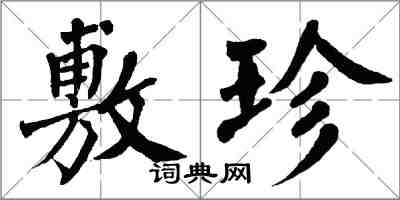 翁闓運敷珍楷書怎么寫