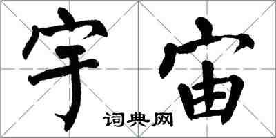 翁闓運宇宙楷書怎么寫