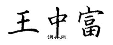 丁謙王中富楷書個性簽名怎么寫