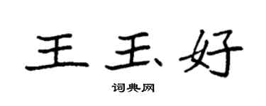 袁強王玉好楷書個性簽名怎么寫