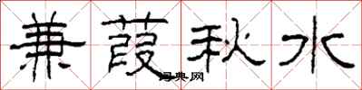 柯春海兼葭秋水隸書怎么寫