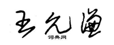 朱錫榮王允謙草書個性簽名怎么寫