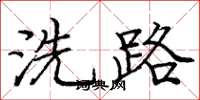 龐中華洗路楷書怎么寫