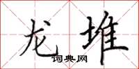 田英章龍堆楷書怎么寫