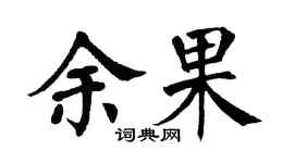 翁闓運余果楷書個性簽名怎么寫