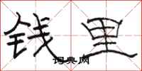 駱恆光錢里隸書怎么寫
