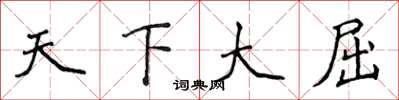 侯登峰天下大屈楷書怎么寫