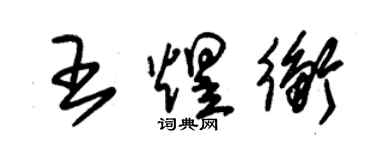 朱錫榮王煜衡草書個性簽名怎么寫