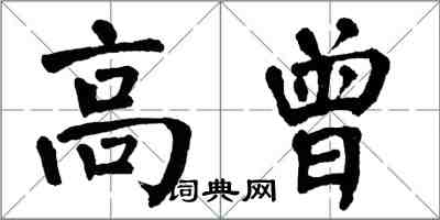 翁闓運高曾楷書怎么寫