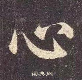 顏真卿多寶塔碑中心的寫法