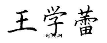 丁謙王學蕾楷書個性簽名怎么寫