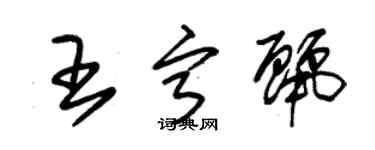 朱錫榮王寧麗草書個性簽名怎么寫