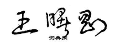 曾慶福王曙剛草書個性簽名怎么寫