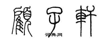 陳墨顧子軒篆書個性簽名怎么寫