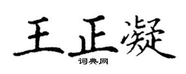 丁謙王正凝楷書個性簽名怎么寫