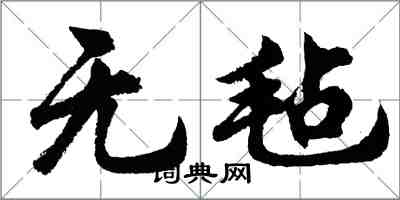 胡問遂無氈行書怎么寫