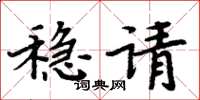 周炳元穩請楷書怎么寫
