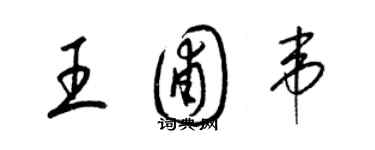 梁錦英王圃韋草書個性簽名怎么寫