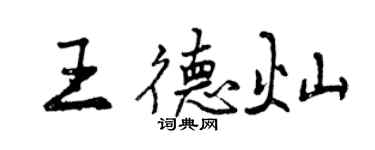 曾慶福王德燦行書個性簽名怎么寫