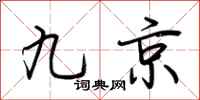 荊霄鵬九京行書怎么寫