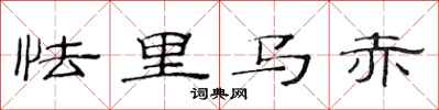 范連陞怯里馬赤隸書怎么寫