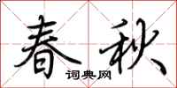 荊霄鵬春秋行書怎么寫