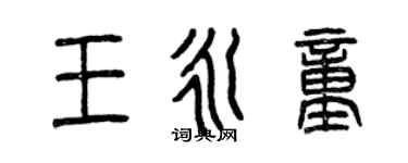 曾慶福王永童篆書個性簽名怎么寫