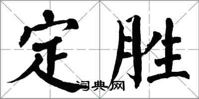 翁闓運定勝楷書怎么寫