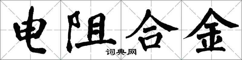 翁闓運電阻合金楷書怎么寫