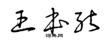 曾慶福王本能草書個性簽名怎么寫