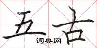 駱恆光五古楷書怎么寫