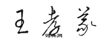 駱恆光王孝義草書個性簽名怎么寫