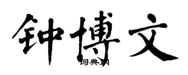 翁闓運鍾博文楷書個性簽名怎么寫